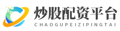 配资官网平台--安全配资助您轻松掌握股市机会！