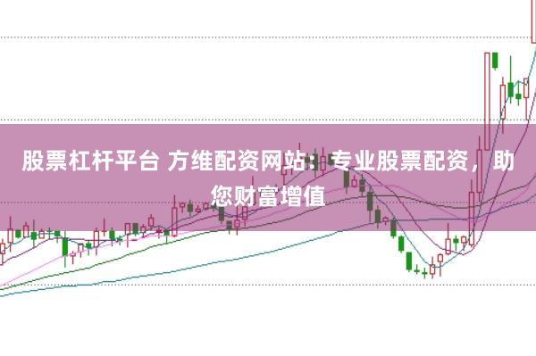 股票杠杆平台 方维配资网站：专业股票配资，助您财富增值