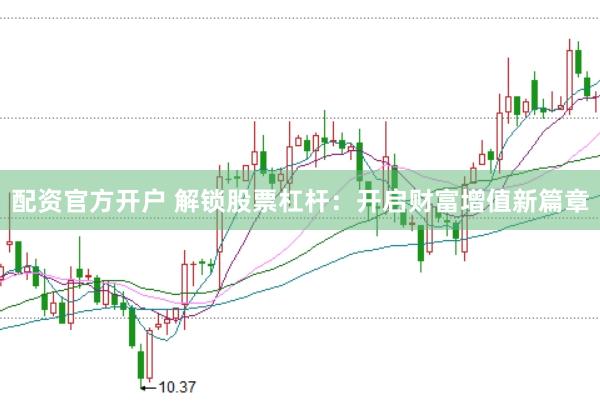 配资官方开户 解锁股票杠杆:开启财富增值新篇章