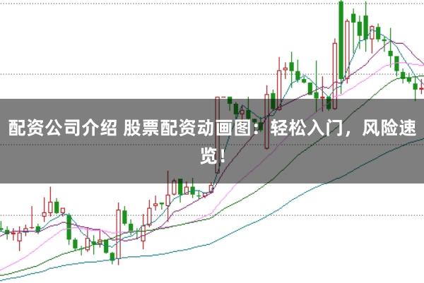 配资公司介绍 股票配资动画图：轻松入门，风险速览！