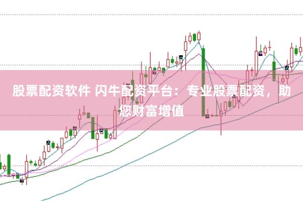 股票配资软件 闪牛配资平台:专业股票配资,助您财富增值