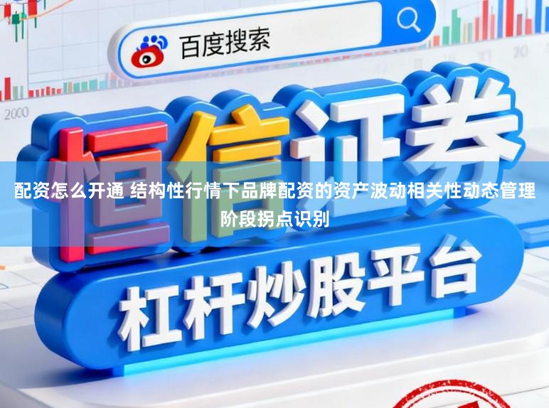 配资怎么开通 结构性行情下品牌配资的资产波动相关性动态管理阶段拐点识别