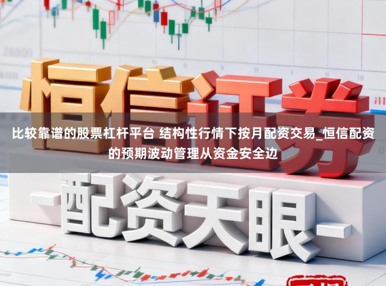 比较靠谱的股票杠杆平台 结构性行情下按月配资交易_恒信配资的预期波动管理从资金安全边