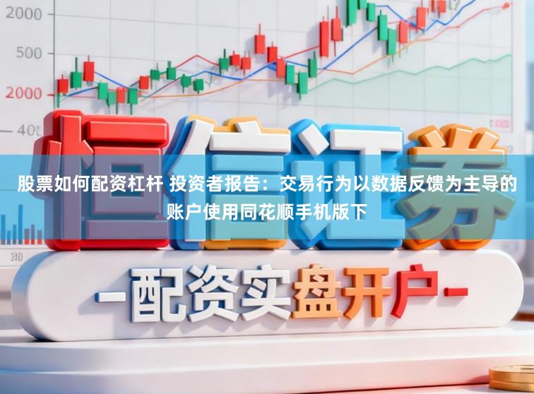 股票如何配资杠杆 投资者报告：交易行为以数据反馈为主导的账户使用同花顺手机版下