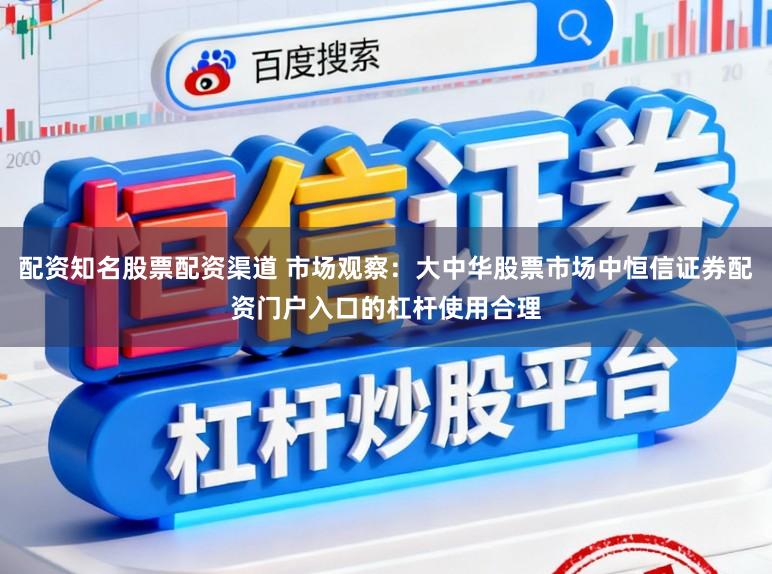 配资知名股票配资渠道 市场观察：大中华股票市场中恒信证券配资门户入口的杠杆使用合理