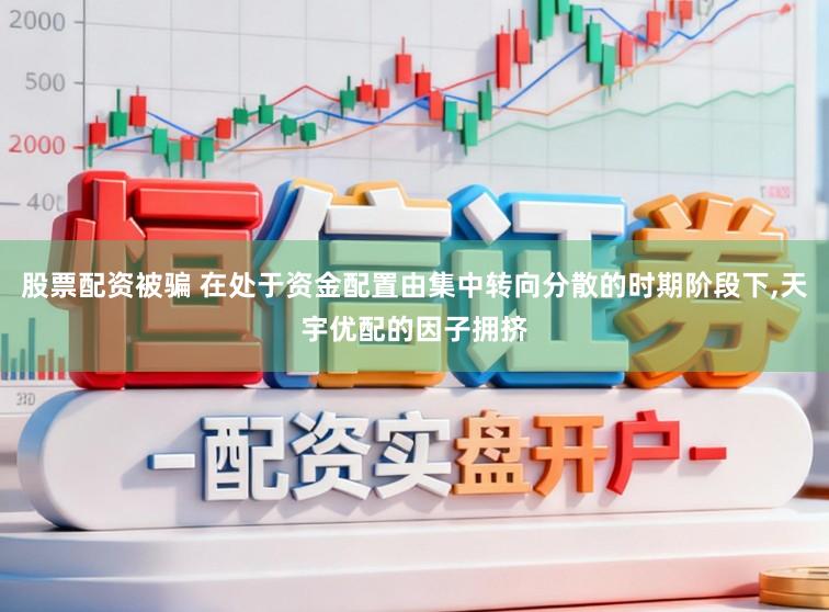 股票配资被骗 在处于资金配置由集中转向分散的时期阶段下,天宇优配的因子拥挤