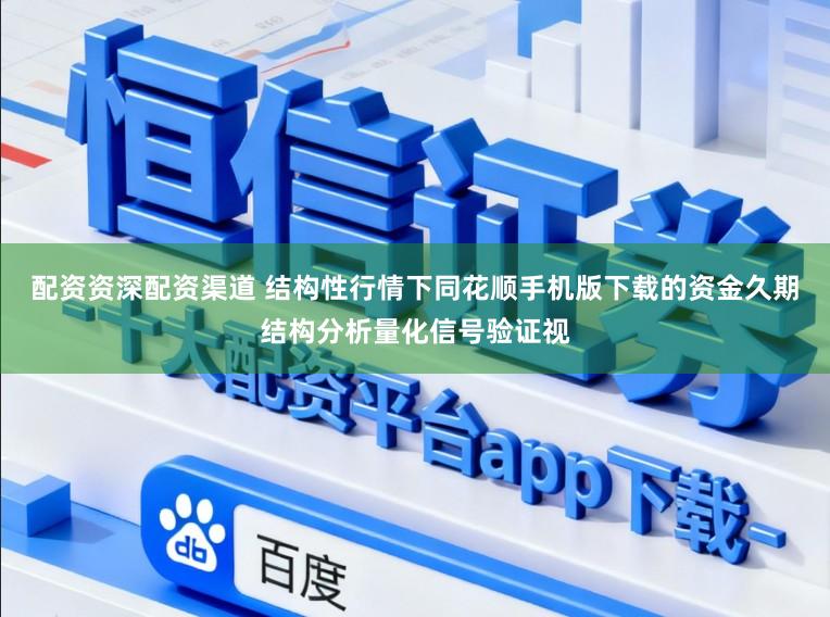 配资资深配资渠道 结构性行情下同花顺手机版下载的资金久期结构分析量化信号验证视