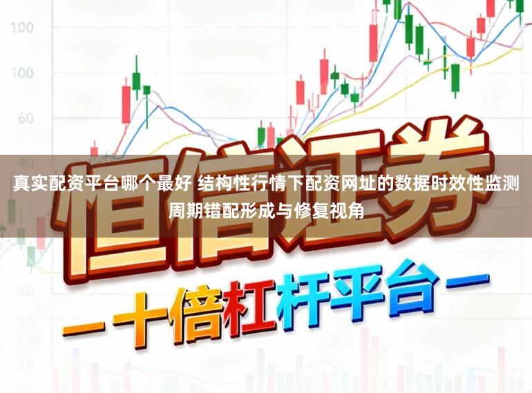 真实配资平台哪个最好 结构性行情下配资网址的数据时效性监测周期错配形成与修复视角