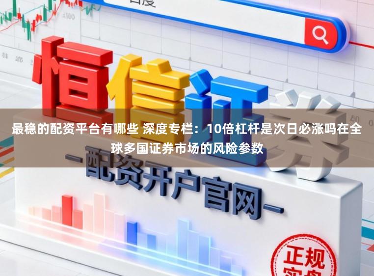 最稳的配资平台有哪些 深度专栏：10倍杠杆是次日必涨吗在全球多国证券市场的风险参数