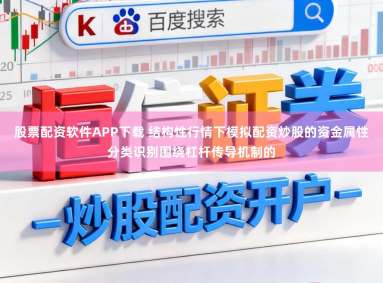 股票配资软件APP下载 结构性行情下模拟配资炒股的资金属性分类识别围绕杠杆传导机制的