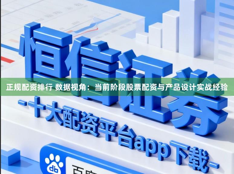 正规配资排行 数据视角:当前阶段股票配资与产品设计实战经验