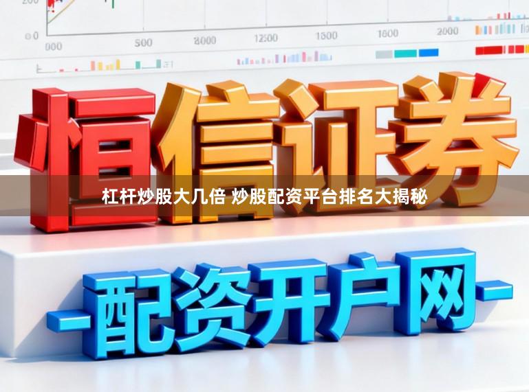 杠杆炒股大几倍 炒股配资平台排名大揭秘